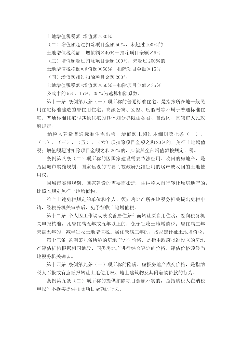 土地增值税条例_第3页