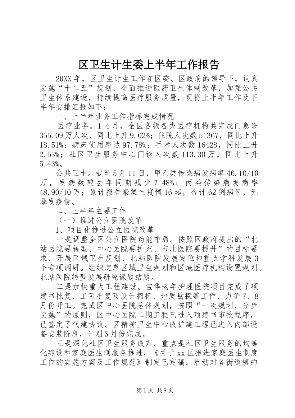 2024年区卫生计生委上半年工作报告_第1页