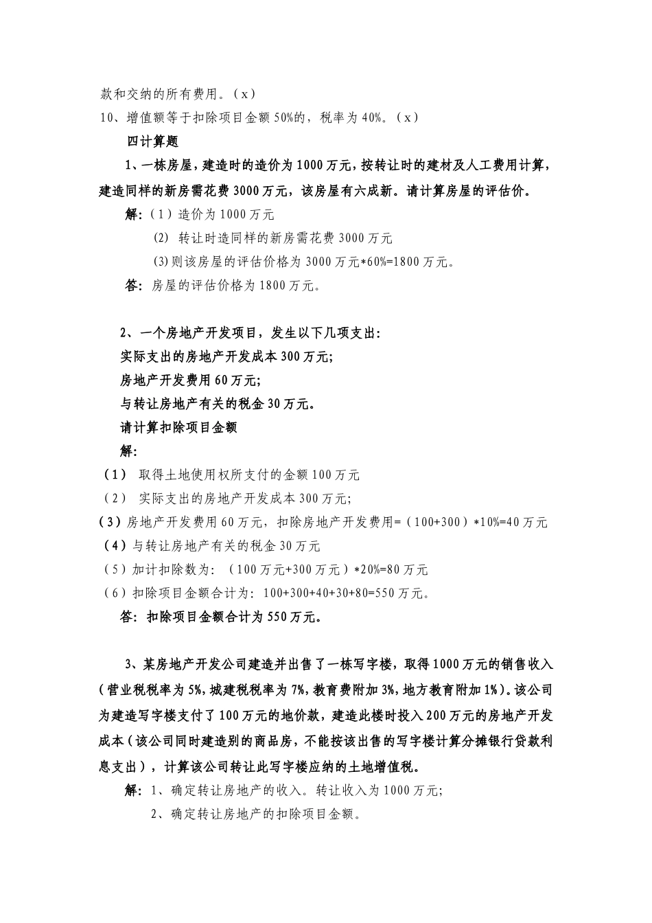 土地增值税习题_第3页