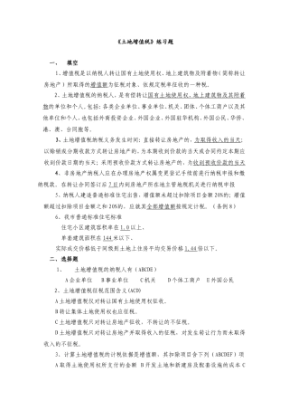 土地增值税习题