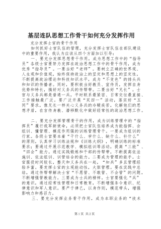 2024年基层连队思想工作骨干如何充分发挥作用