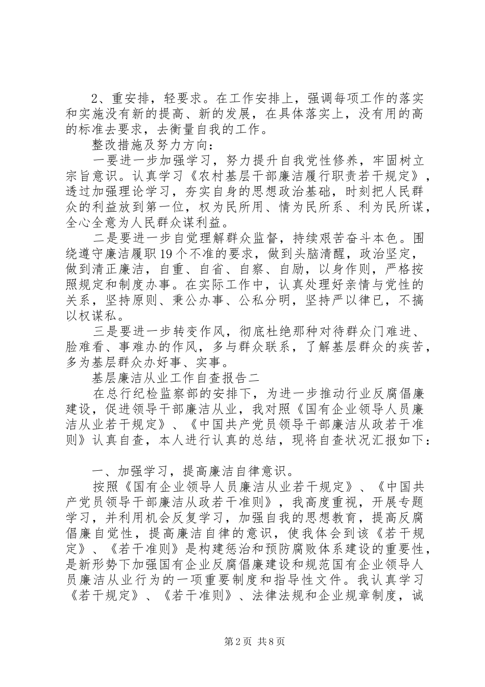2024年基层廉洁从业工作自查报告_第2页
