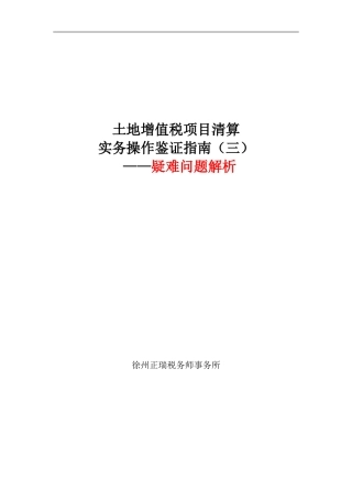 土地增值税项目清算