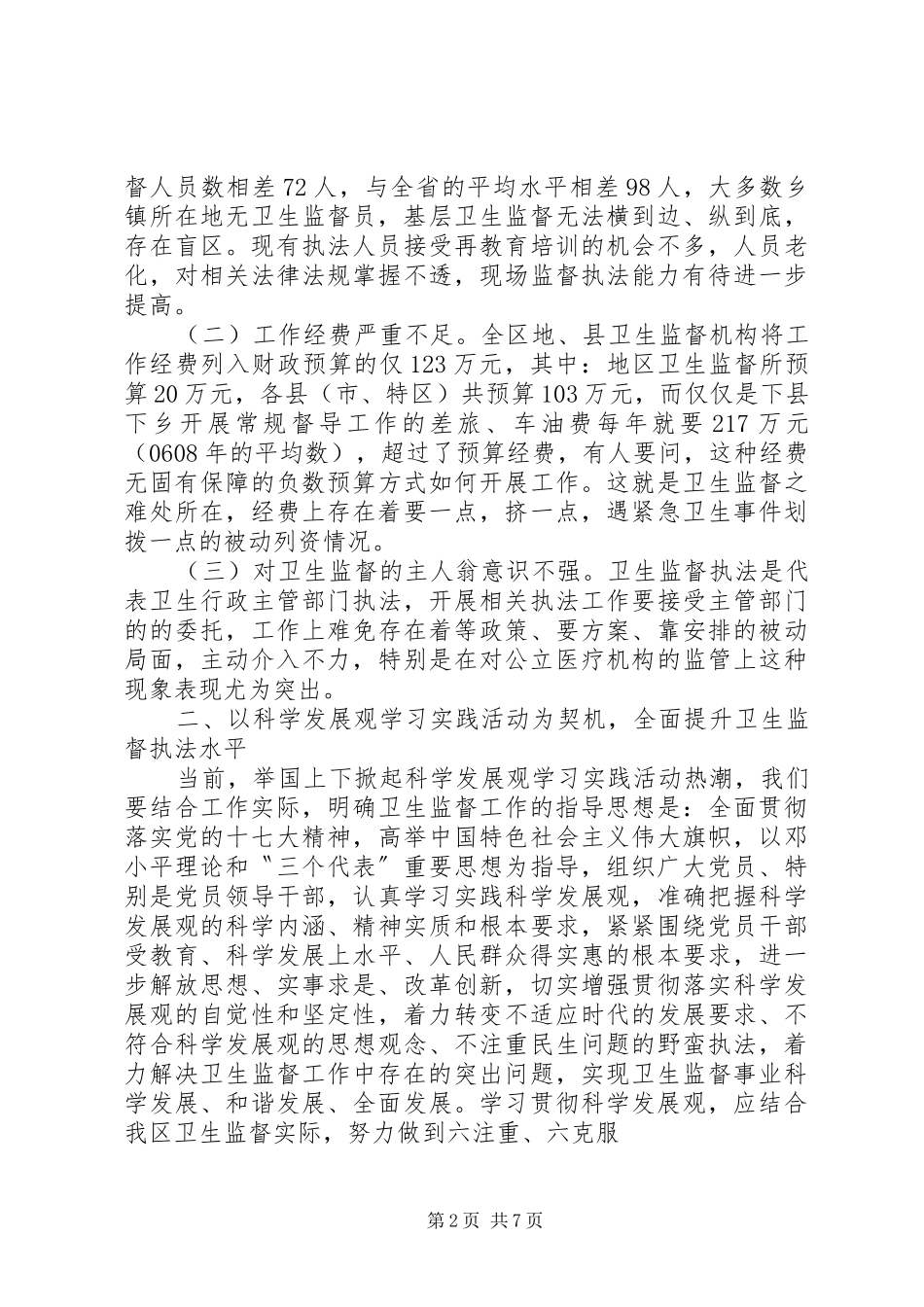 2024年区卫生监督工作调研报告_第2页