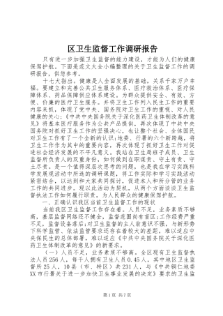 2024年区卫生监督工作调研报告