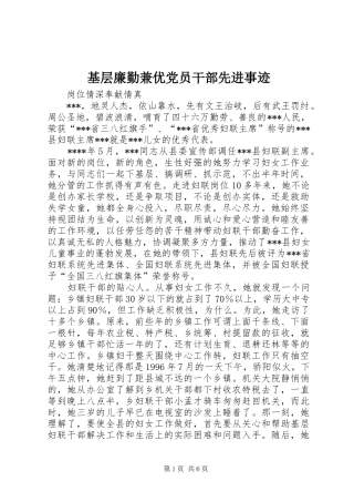 2024年基层廉勤兼优党员干部先进事迹