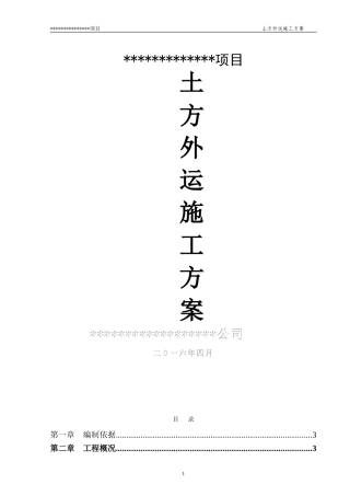 土方外运施工方案--(修改)