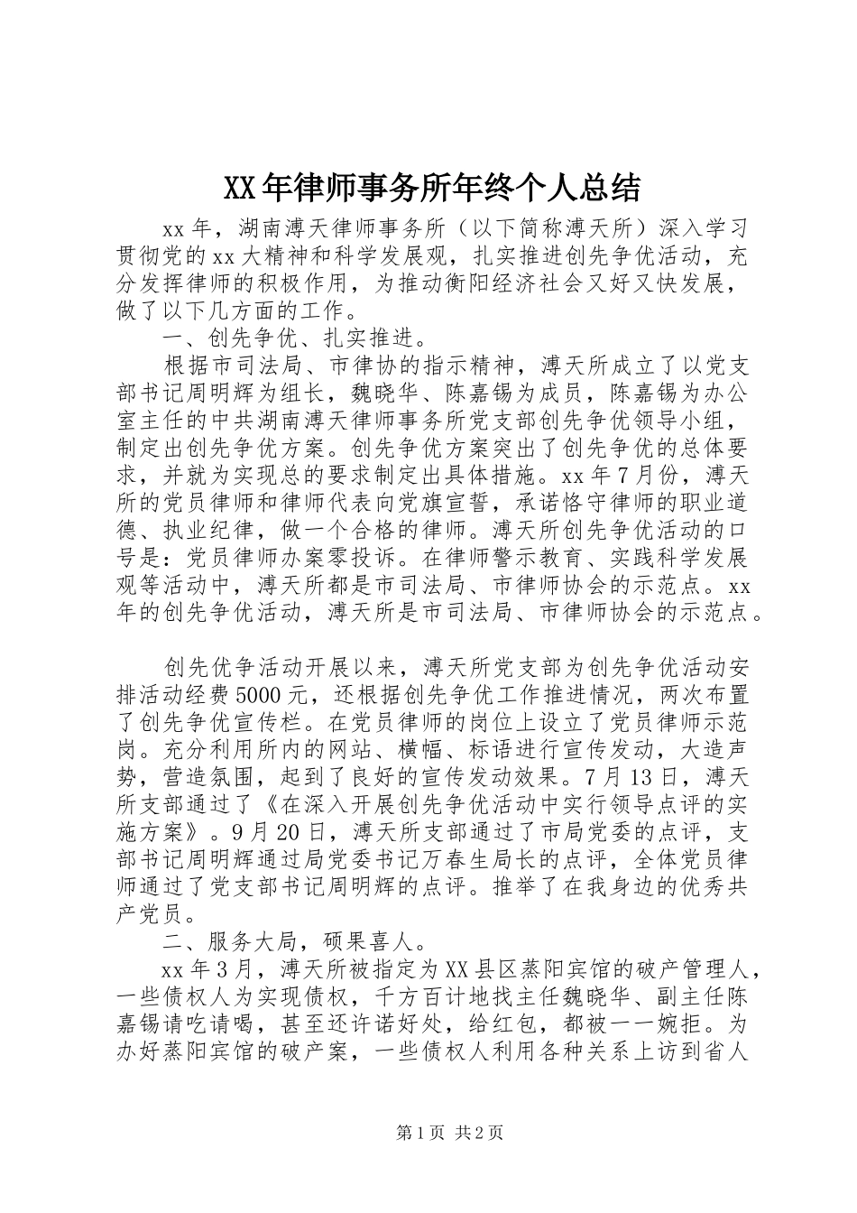 2024年律师事务所年终个人总结_第1页