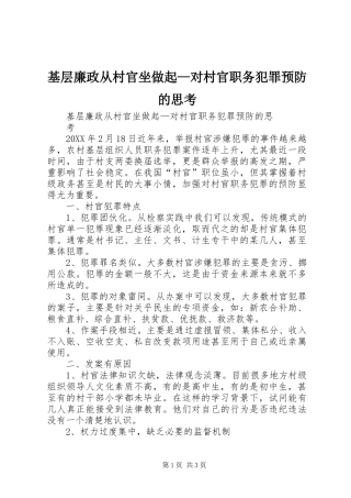 2024年基层廉政从村官坐做起对村官职务犯罪预防的思考