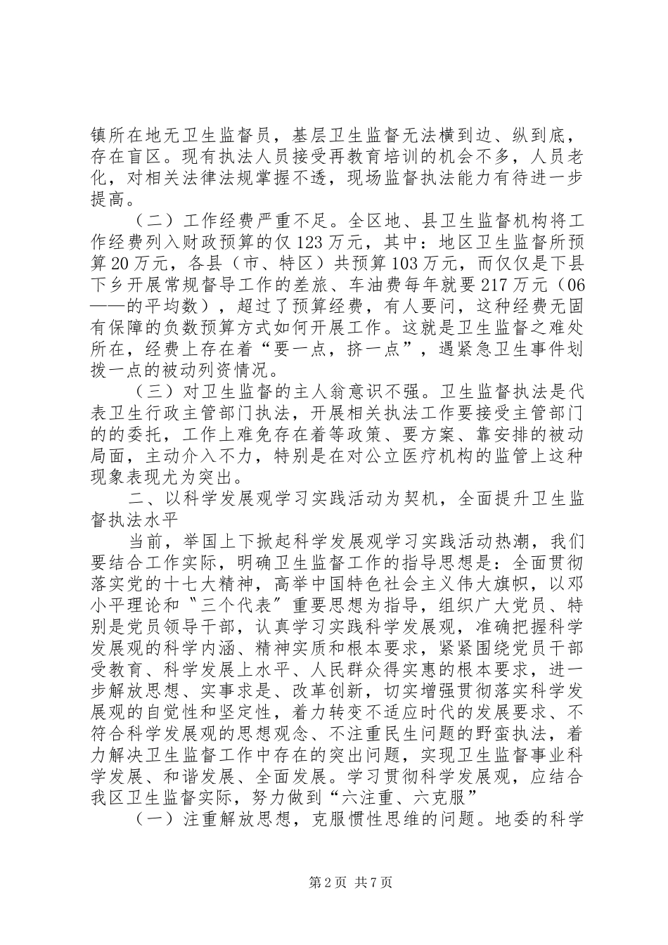 2024年区卫生监督工作调研汇报材料_第2页