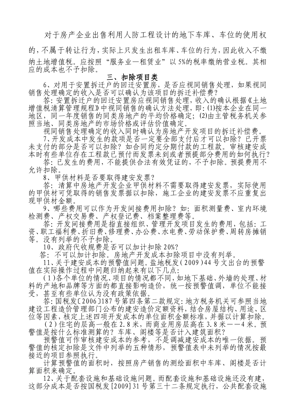 土地增值税有关业务问题的解答_第2页