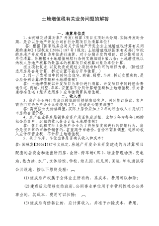 土地增值税有关业务问题的解答