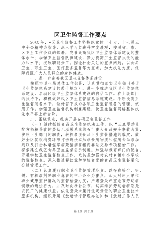 2024年区卫生监督工作要点