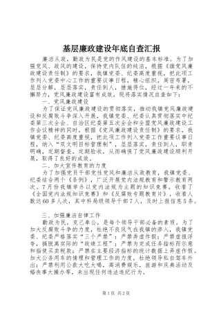 2024年基层廉政建设年底自查汇报