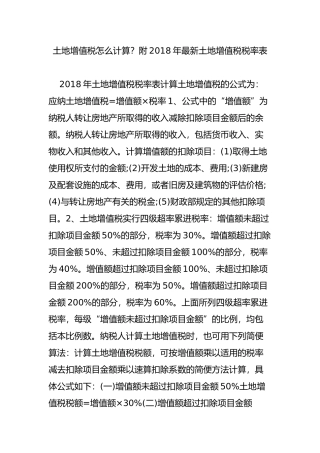 土地增值税怎么计算？附2018年最新土地增值税税率表
