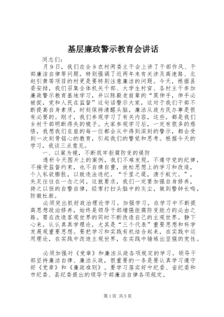 2024年基层廉政警示教育会致辞