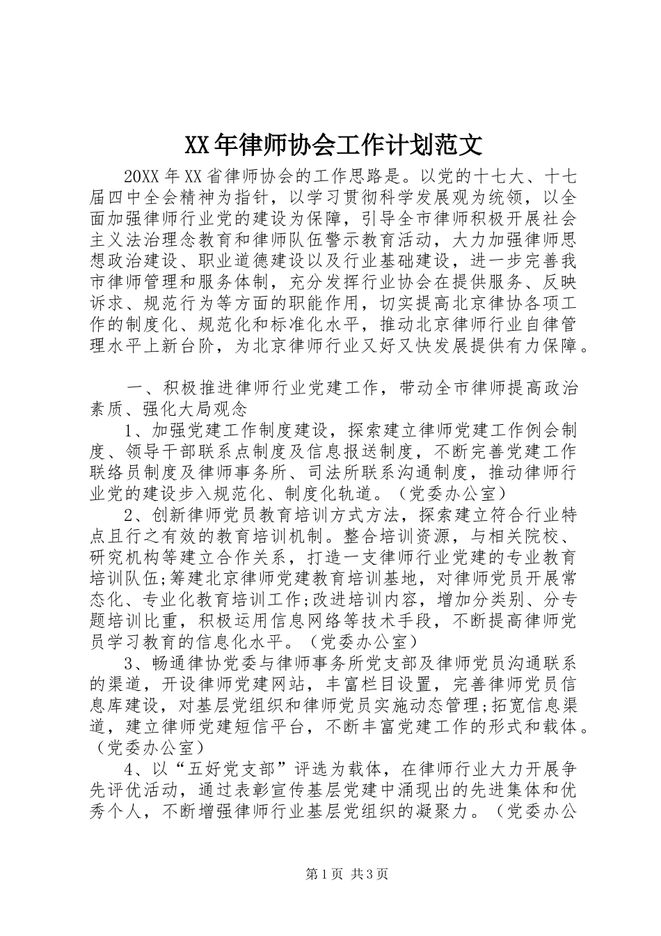 2024年律师协会工作计划范文_第1页