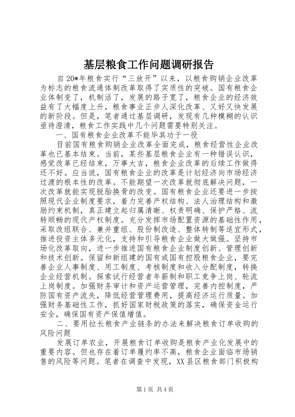 2024年基层粮食工作问题调研报告_第1页