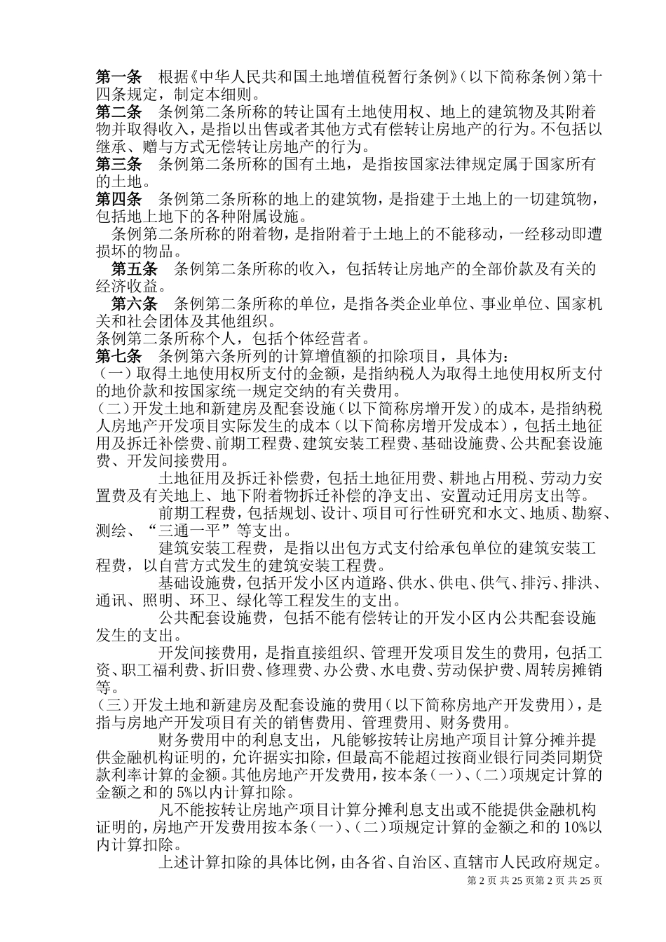 土地增值税政策汇总_第2页