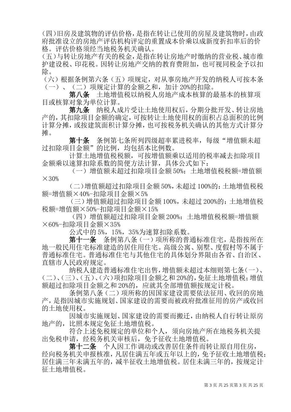 土地增值税政策汇总_第3页