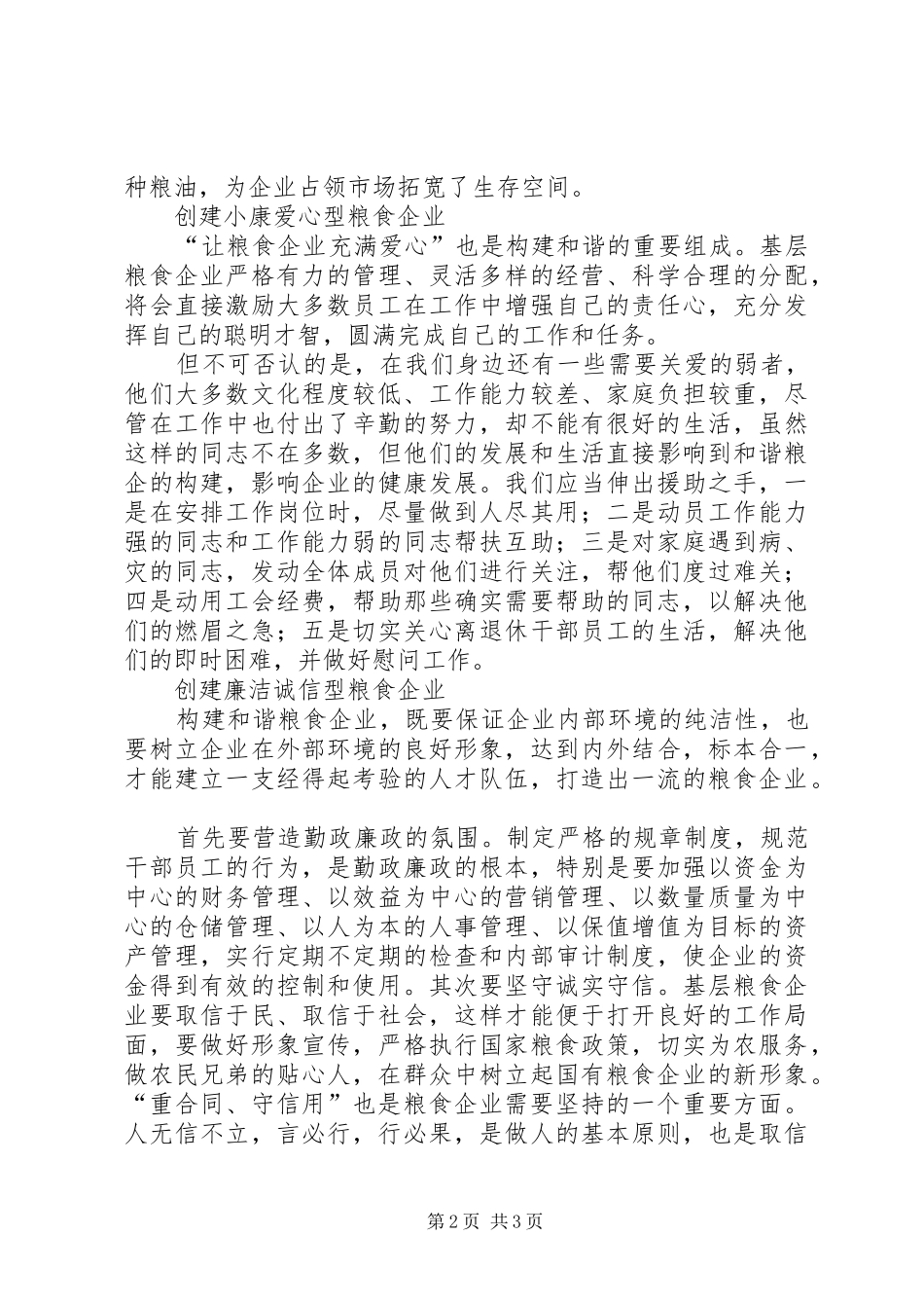 2024年基层粮食企业的构建调研报告_第2页