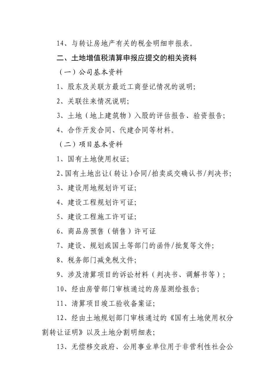 土地增值税自行清算需提交材料清单_第2页