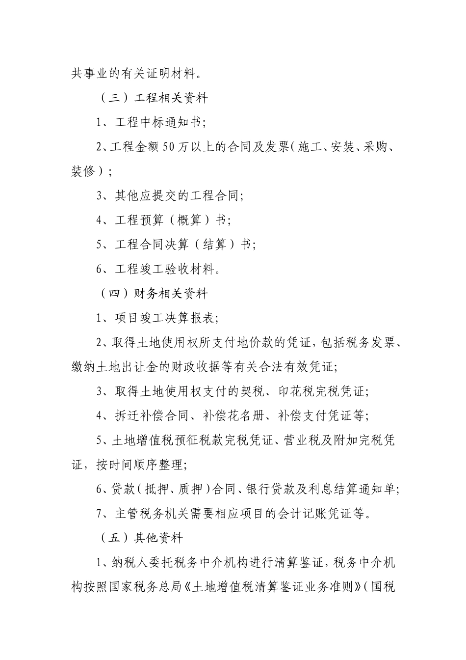 土地增值税自行清算需提交材料清单_第3页