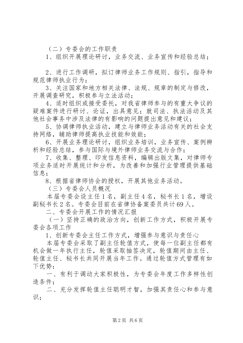 2024年律师协会行政法专业委员会工作总结范文_第2页