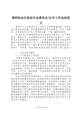 2024年律师协会行政法专业委员会工作总结范文