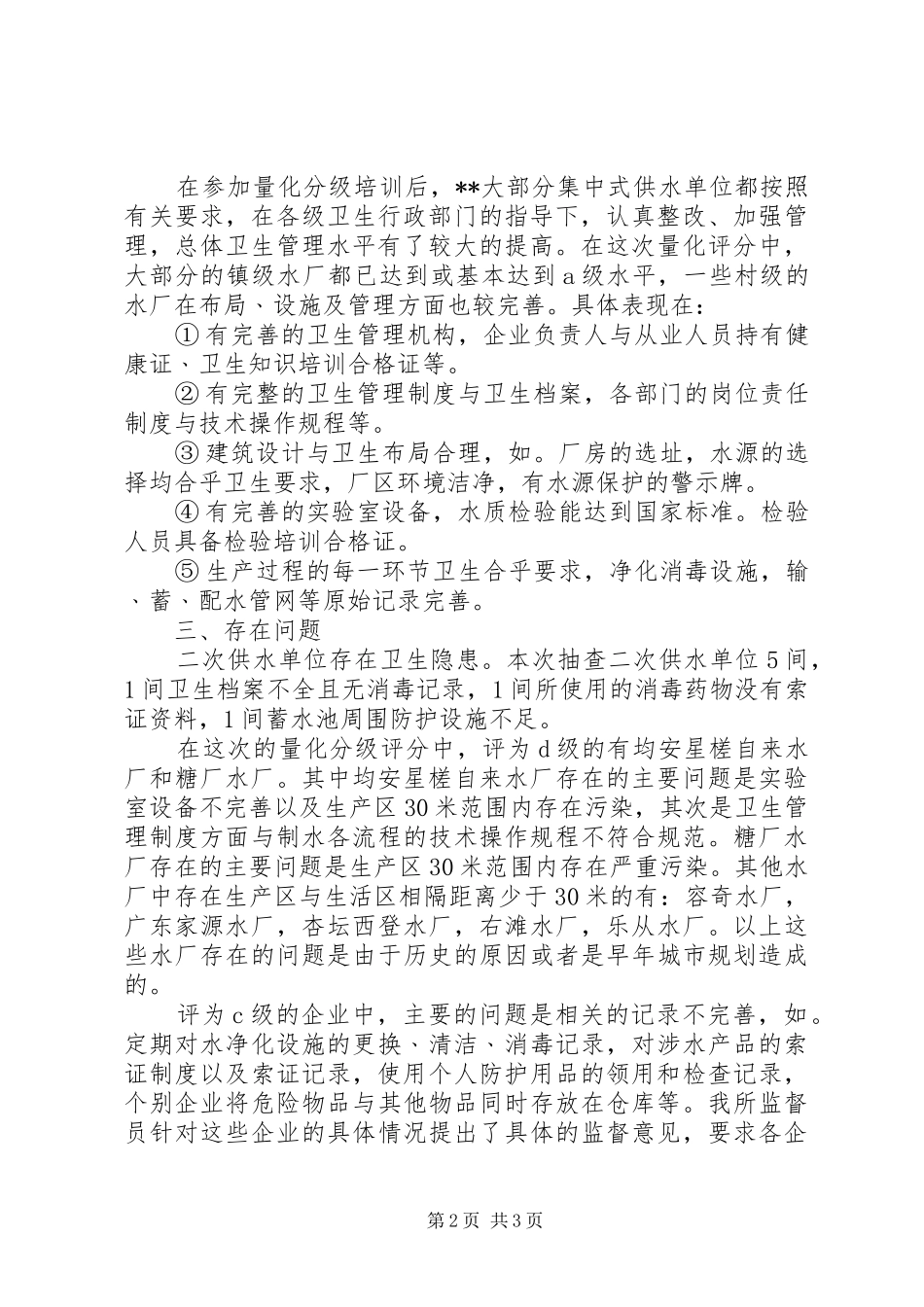 2024年区卫生监督所生活饮用水专项监督检查总结_第2页