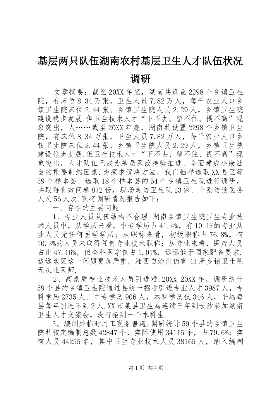 2024年基层两只队伍湖南农村基层卫生人才队伍状况调研_第1页