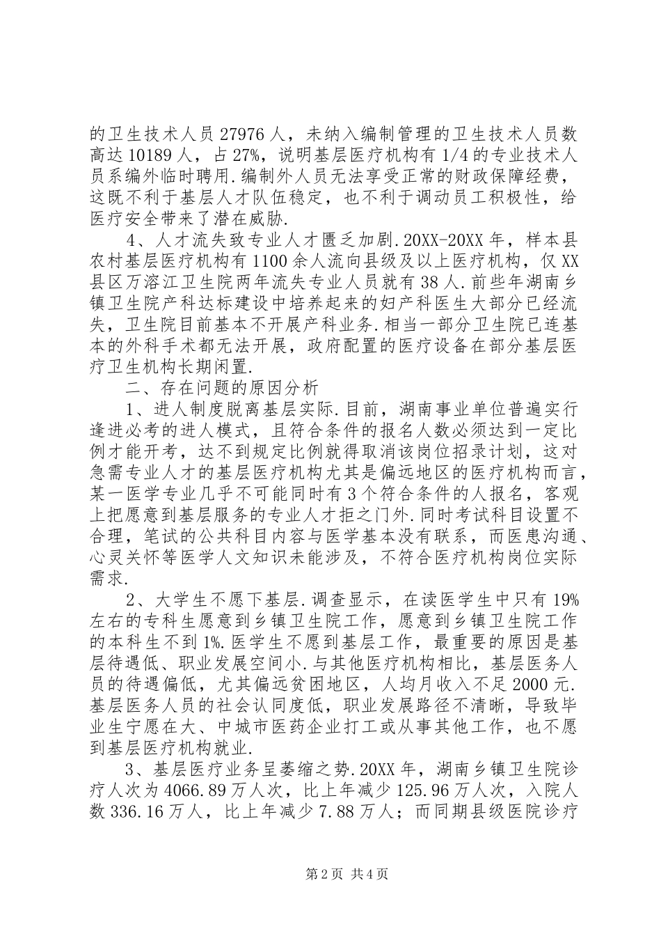 2024年基层两只队伍湖南农村基层卫生人才队伍状况调研_第2页