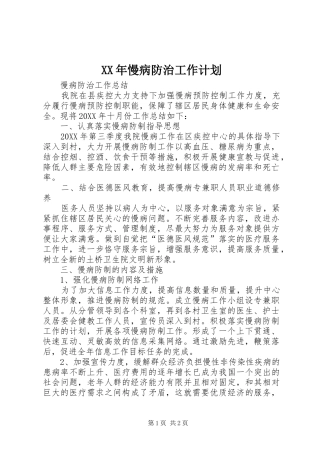 2024年慢病防治工作计划