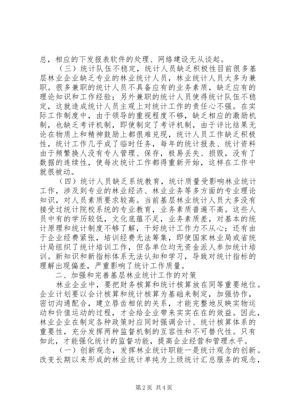 2024年基层林企统计问题_第2页