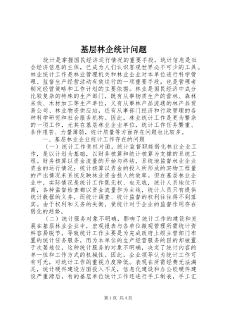 2024年基层林企统计问题