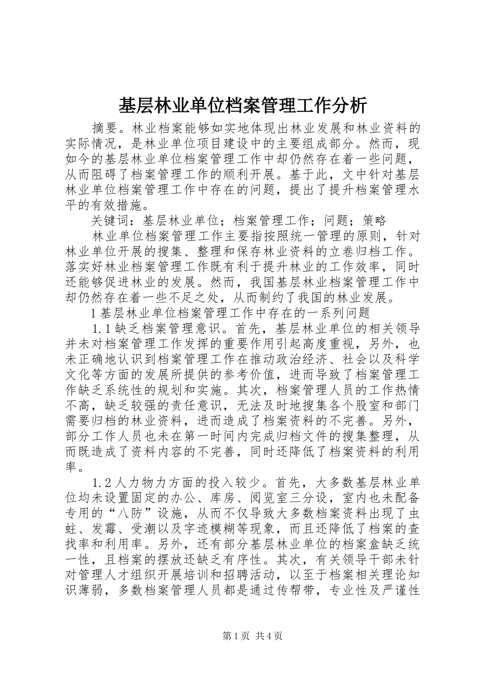 2024年基层林业单位档案管理工作分析_第1页