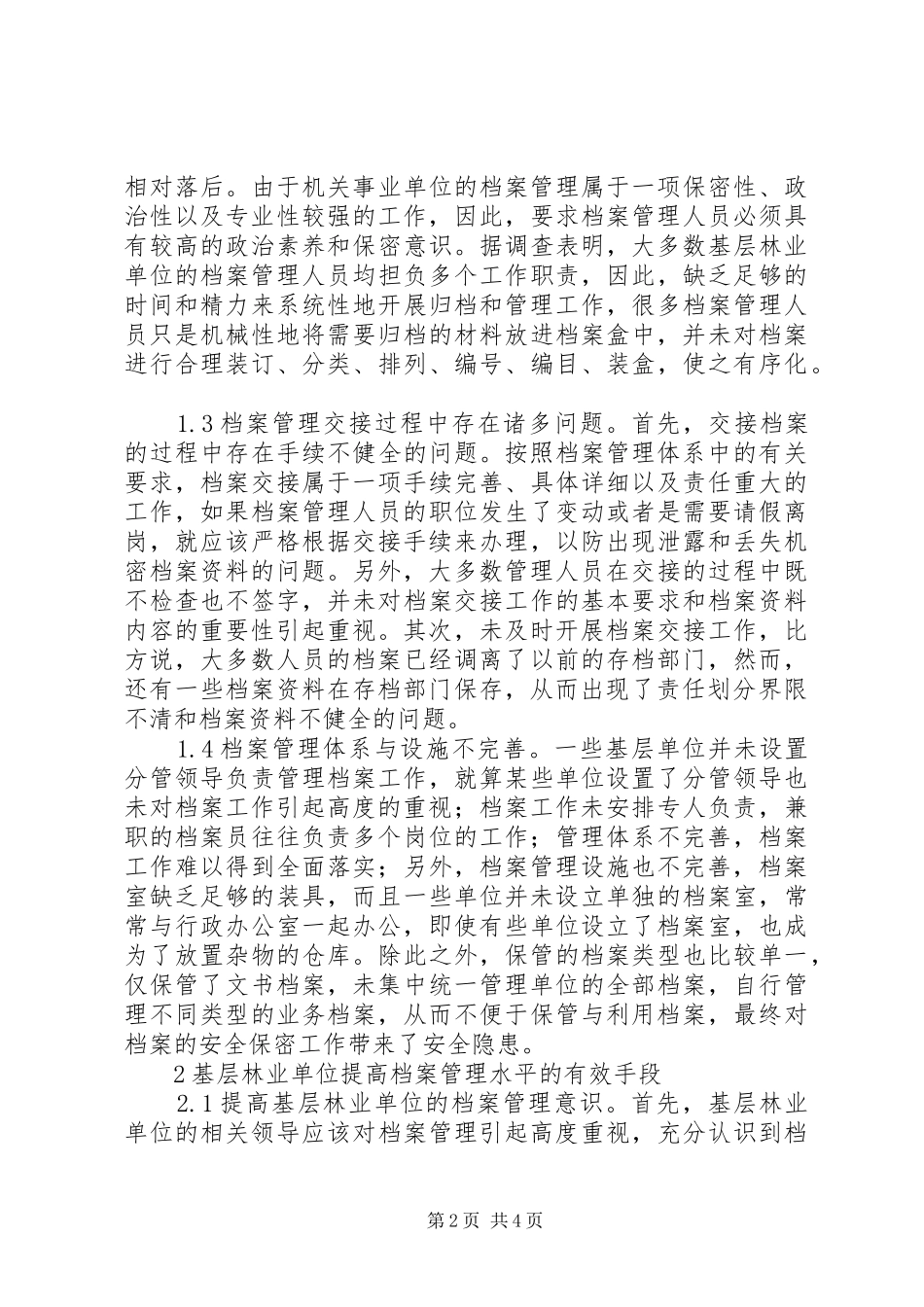 2024年基层林业单位档案管理工作分析_第2页