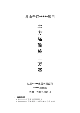 土方运输方案上传