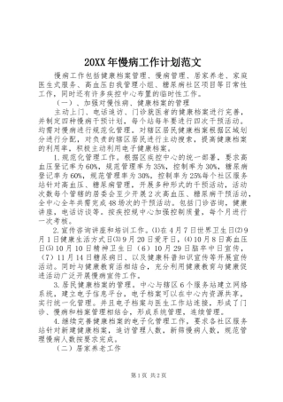 2024年慢病工作计划范文
