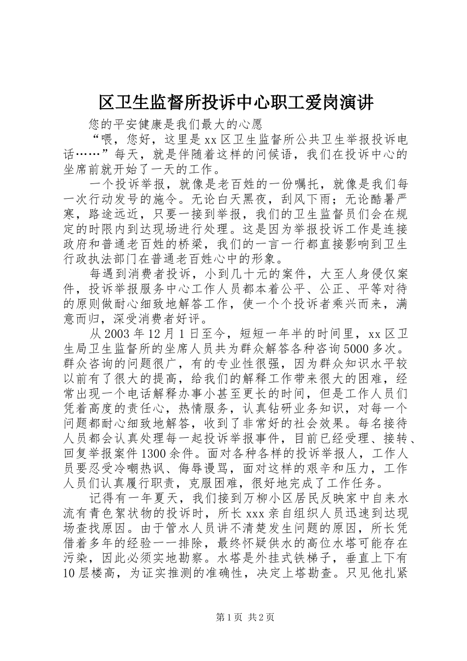 2024年区卫生监督所投诉中心职工爱岗演讲_第1页