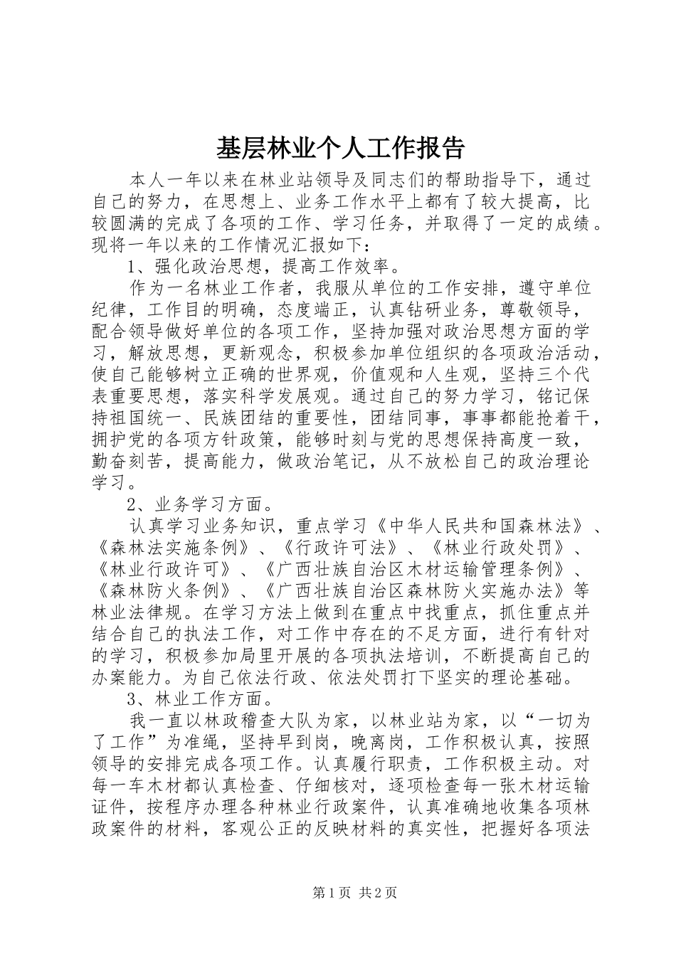 2024年基层林业个人工作报告_第1页