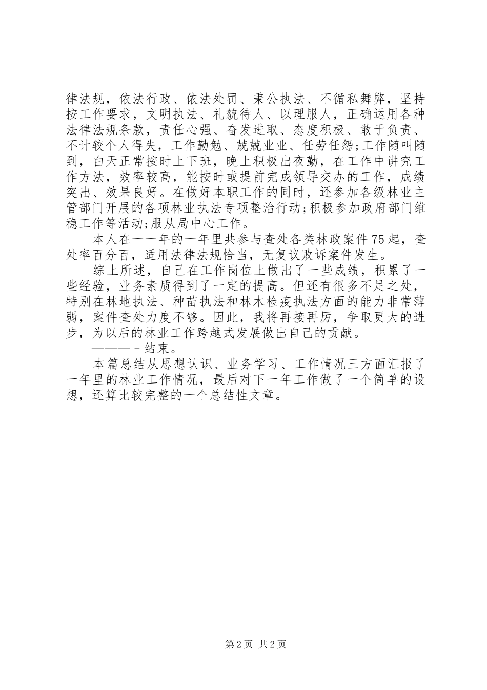 2024年基层林业个人工作报告_第2页