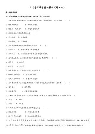 土力学及地基基础模拟试题一(含答案)