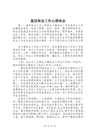 2024年基层林业工作心得体会