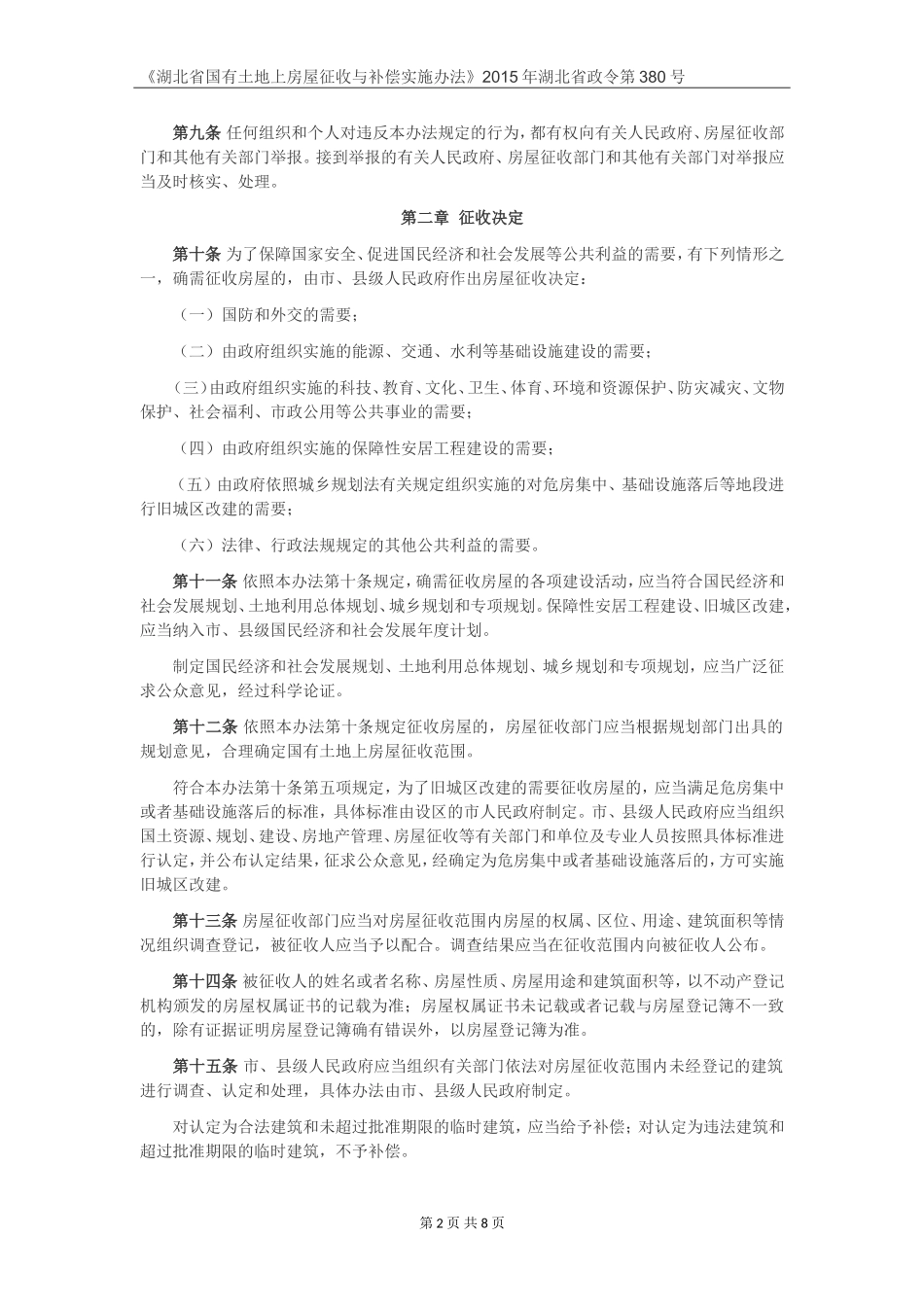 土地征收-《湖北省国有土地上房屋征收与补偿实施办法》2015年湖北省政令第380号_第2页