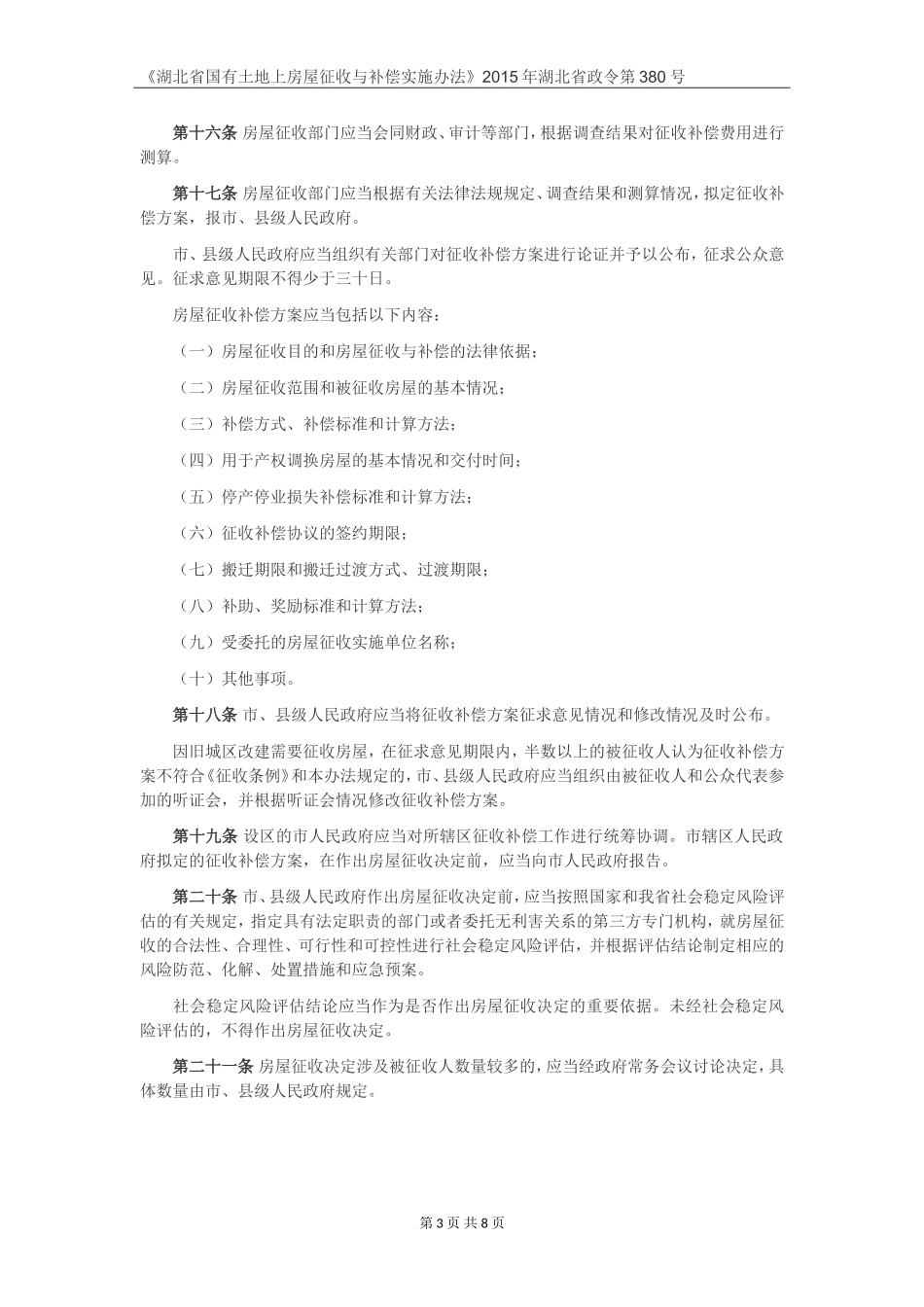 土地征收-《湖北省国有土地上房屋征收与补偿实施办法》2015年湖北省政令第380号_第3页