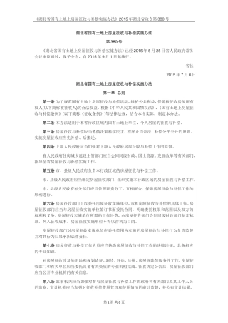土地征收-《湖北省国有土地上房屋征收与补偿实施办法》2015年湖北省政令第380号
