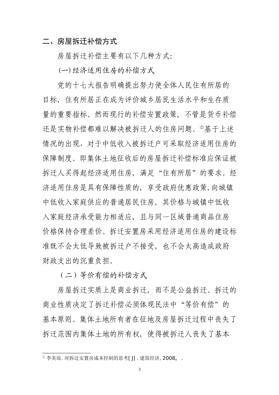 土地征收和房屋拆迁中的法律权益保护思考_第3页