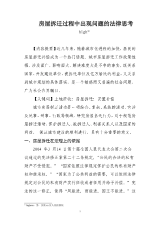 土地征收和房屋拆迁中的法律权益保护思考
