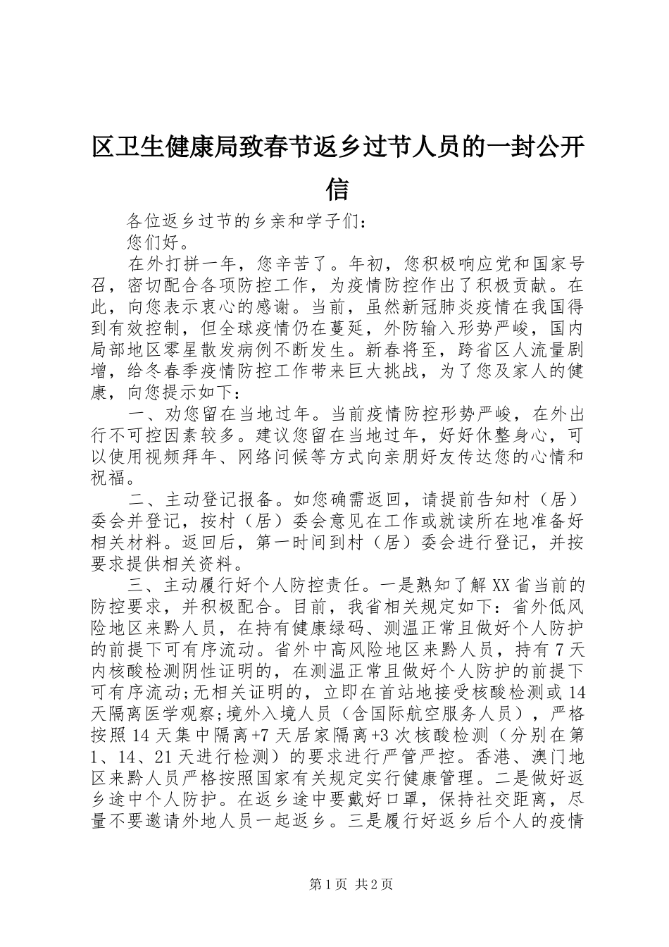 2024年区卫生健康局致春节返乡过节人员的一封公开信_第1页